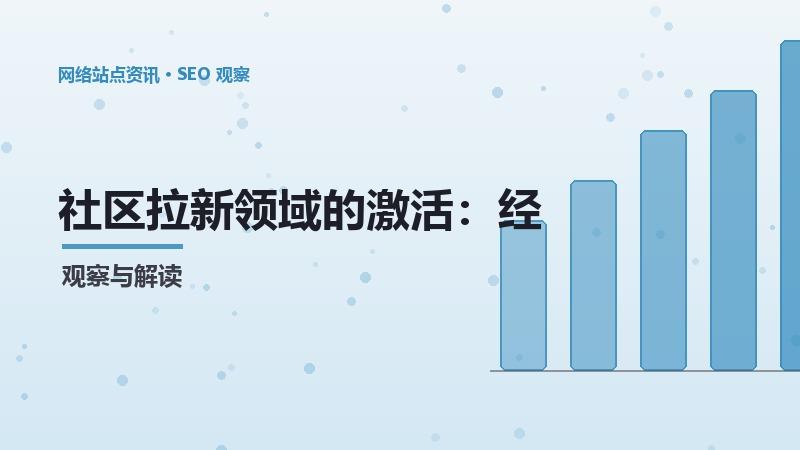 社区拉新领域的激活：经验与案例
