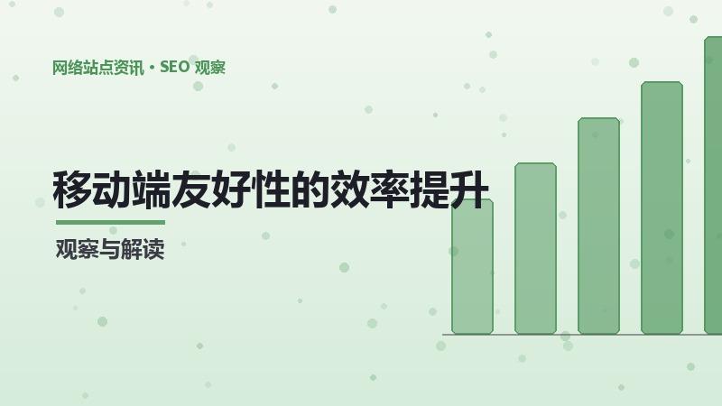 移动端友好性的效率提升方法
