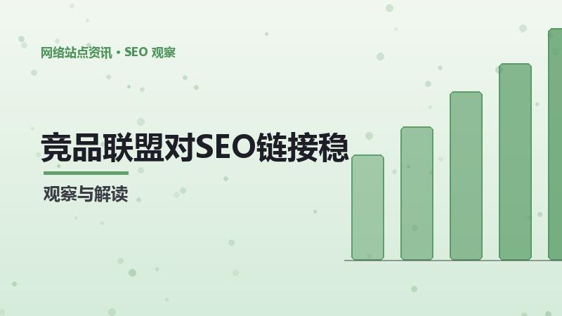 竞品联盟对SEO链接稳定的影响及应对