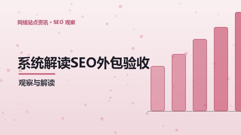 系统解读SEO外包验收：核心方法与技巧