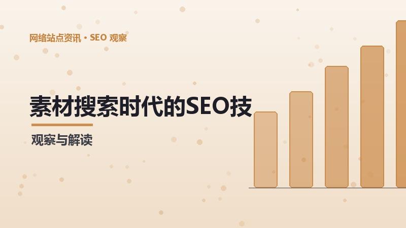 素材搜索时代的SEO技能树：挑战与机遇