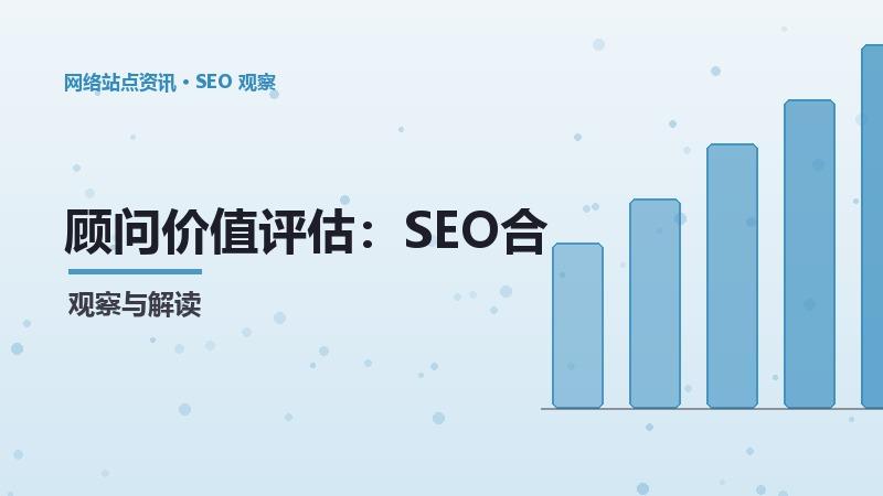 顾问价值评估：SEO合作前的常见误区