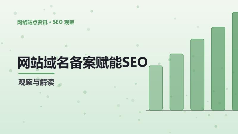 网站域名备案赋能SEO机会成本：技术与方法