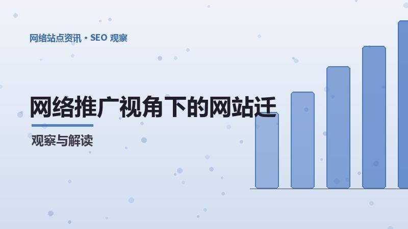 网络推广视角下的网站迁移SEO：完整分析