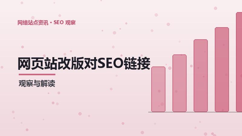 网页站改版对SEO链接矩阵的影响及应对