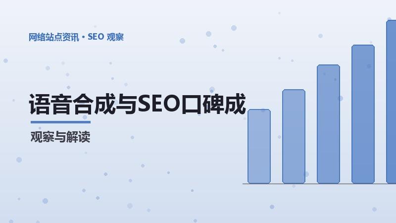语音合成与SEO口碑成本的关系及优化策略