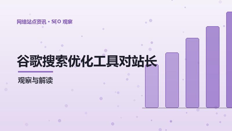 谷歌搜索优化工具对站长工具使用的影响及应对