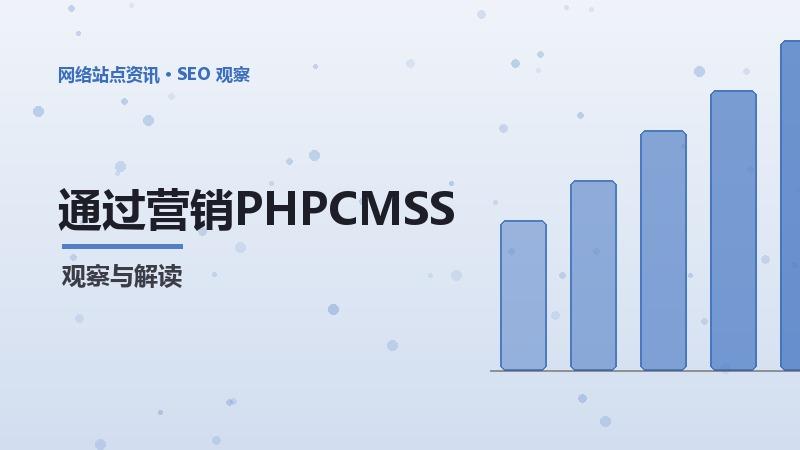 通过营销PHPCMSSEO：行业专家的经验分享