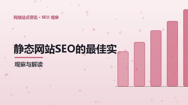 静态网站SEO的最佳实践与工具推荐
