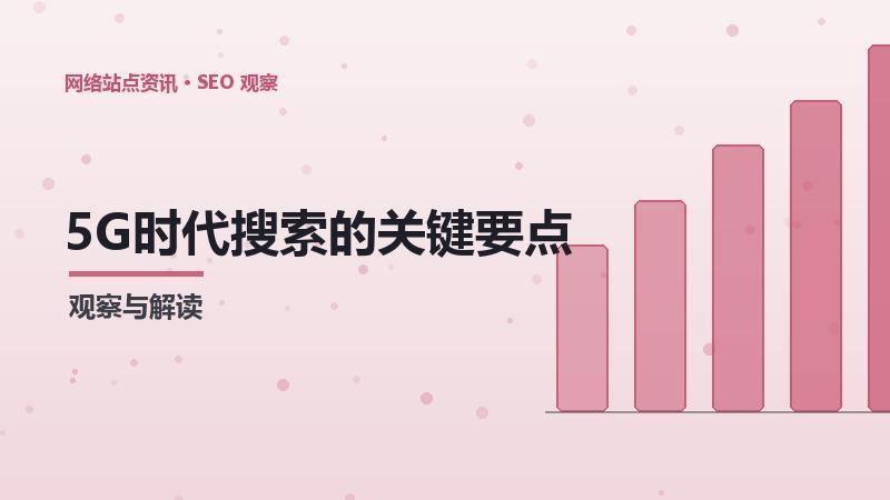 5G时代搜索的关键要点与避坑指南