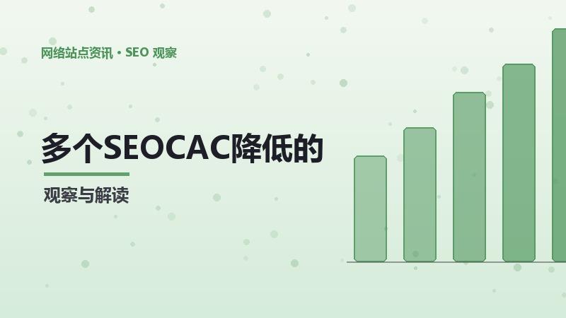 SEOCAC降低