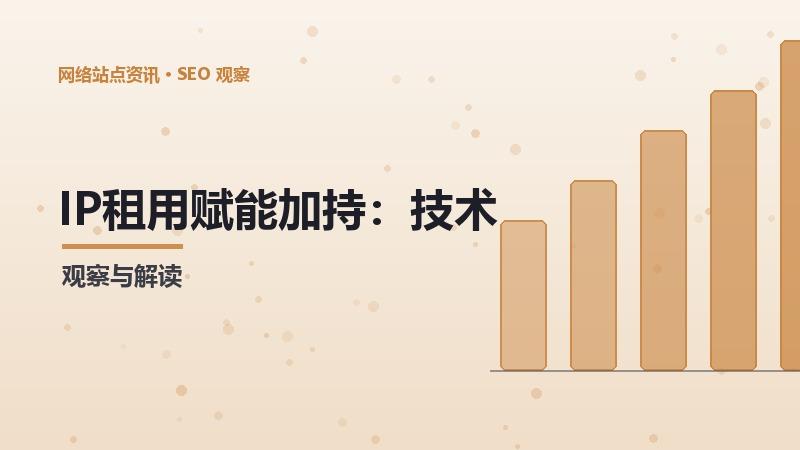 IP租用赋能加持