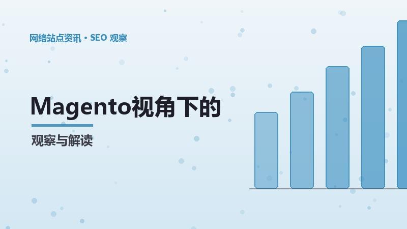 Magento视角下