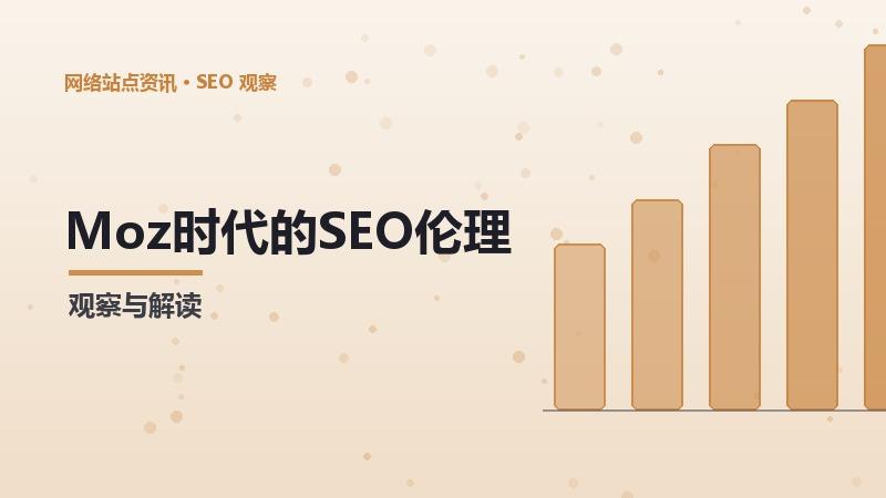 SEO伦理道德