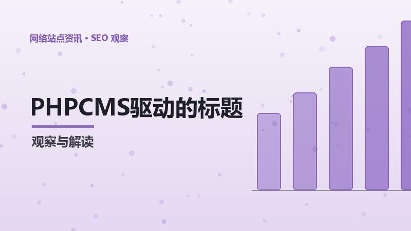 PHPCMS驱动