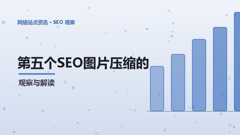 SEO图片压缩