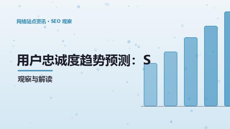 1791244396424518.jpg SEO用户忠诚