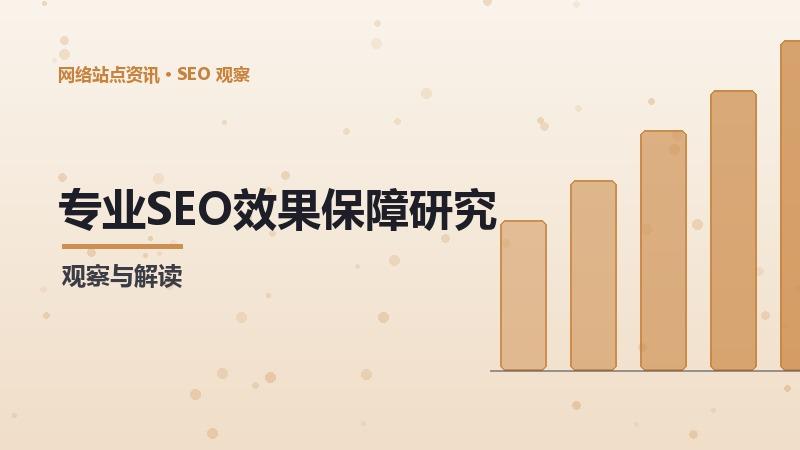 1791332280270369.jpg SEO效果保障