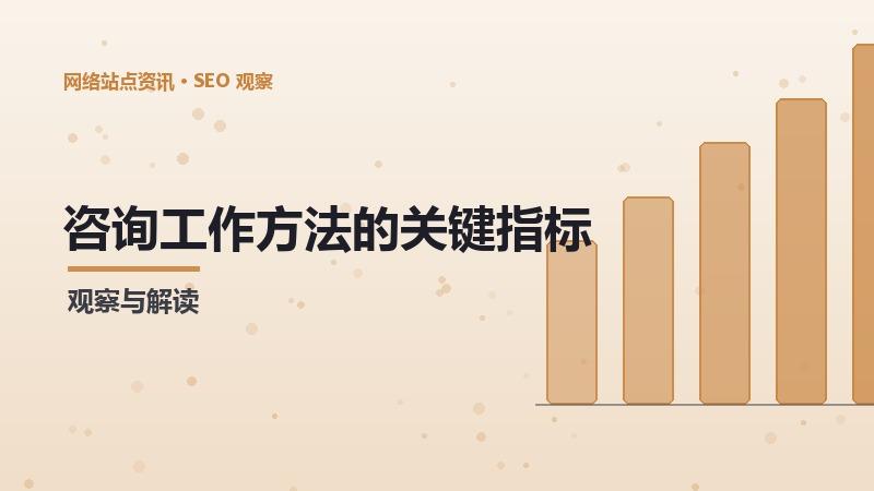 SEO顾问方法