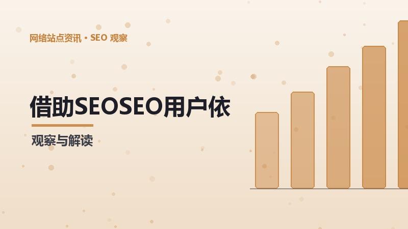 SEOSEO用户依赖