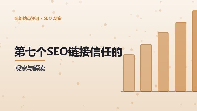 SEO链接信任